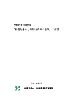 補償対象となる脳性麻痺の基準 - 産科医療補償制度