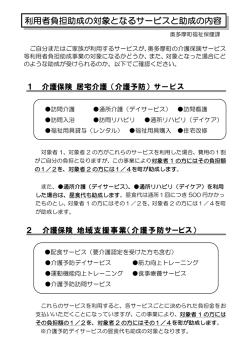 利用者負担助成の対象となるサービスと助成の内容（PDF：129KB）