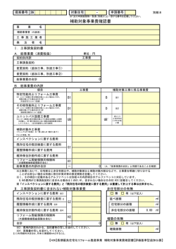 補助対象事業費確認書 - 長期優良住宅化リフォーム推進事業