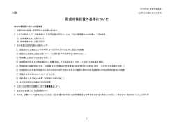 助成対象経費の基準について - 公益財団法人 日工組社会安全財団