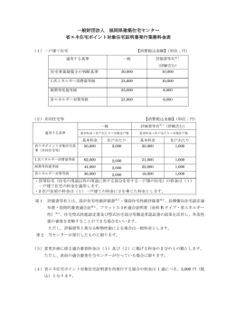 一般財団法人 福岡県建築住宅センター 省エネ住宅ポイント対象住宅