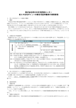 株式会社西日本住宅評価センター 省エネ住宅ポイント対象住宅証明書