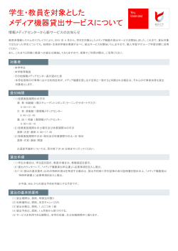 学生・教員を対象とした メディア機器貸出サービスについて