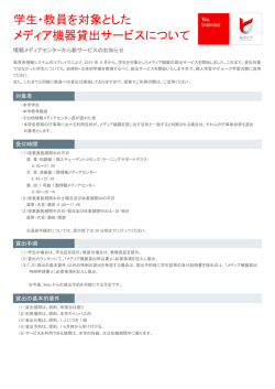 学生・教員を対象とした メディア機器貸出サービスについて