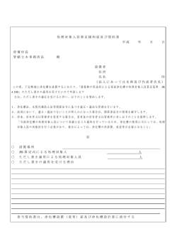 処理対象人員算定緩和届及び誓約書 平成 年 月 日 曽爾村長 管轄土木