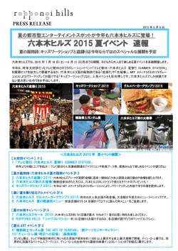 六本木ヒルズ 2015 夏イベント 速報