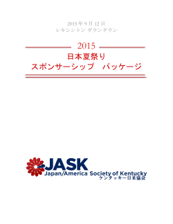 日本夏祭り スポンサーシップ パッケージ - Japan/America Society of