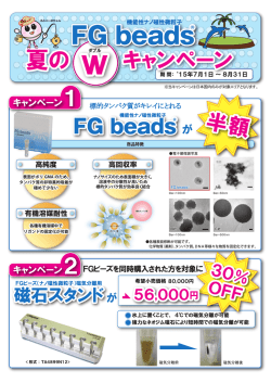 FG beads &reg; 夏のWキャンペーン