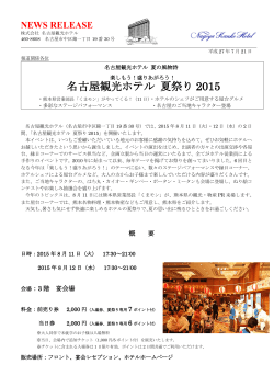 楽しもう！盛りあがろう！名古屋観光ホテル 夏祭り 2015