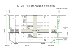 第40回 千葉の親子三代夏祭り交通規制図