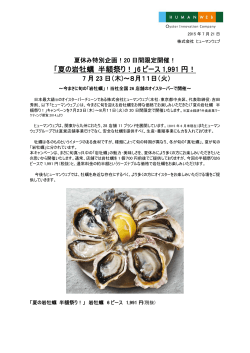 「夏の岩牡蠣 半額祭り！」6 ピース 1,991 円！