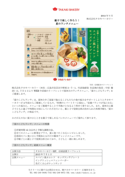 親子で楽しく作ろう！ 夏のランチメニュー
