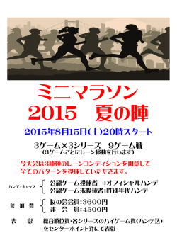 ミニマラソン 2015 夏の陣
