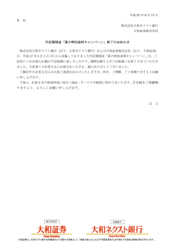円定期預金「夏の特別金利キャンペーン」終了のお知らせ りますよう