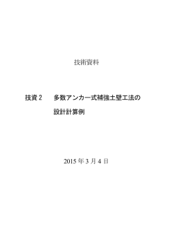技術資料 技資 2 多数アンカー式補強土壁工法の 設計計算例 2015 年3