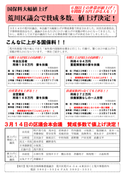 荒川区議会で賛成多数、値上げ決定！