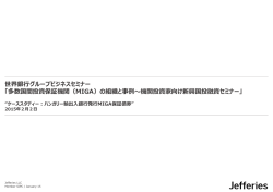 世界銀  グループビジネスセミナー 「多数国間投資保証