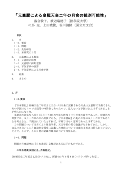 「元嘉暦による皇極天皇二年の月食の観測可能性」