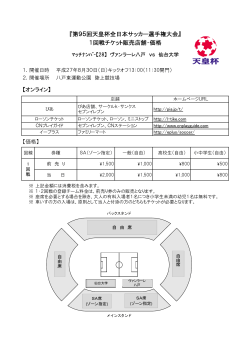 『第95回天皇杯全日本サッカー選手権大会』 1回戦チケット販売店舗・価格