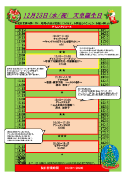 12/23（水・祝）天皇誕生日 特別プログラム