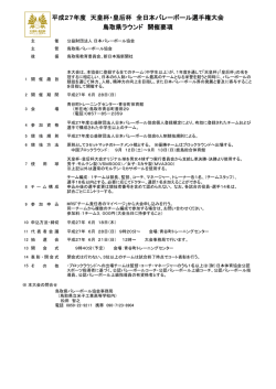 平成27年度 天皇杯・皇后杯 全日本バレーボール選手権大会 鳥取県