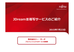 JDreamⅢ複写サービスのご紹介