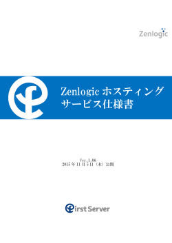 【Zenlogic】 ホスティング サービス仕様書