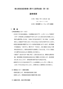 諮問会議（第1回）議事概要 - 東京都オリンピック・パラリンピック準備局
