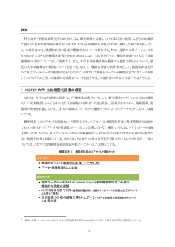 概要 1 NISTEP 大学・公的機関名辞書の概要