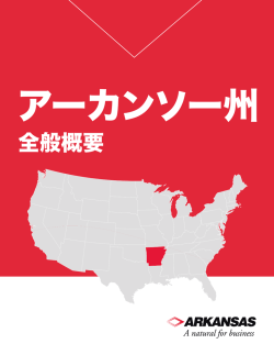 全般概要 - Arkansas Economic Development Commission