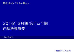 2016年3月期 第1四半期 連結決算概要