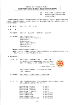 全国推奨観光土産品審査会 実施要綱