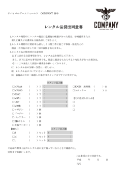 レンタル品貸出同意書 - サバイバルゲームフィールド COMPANY