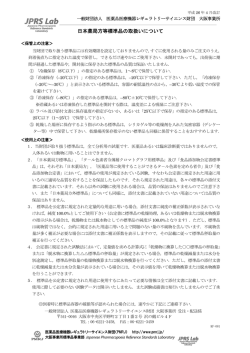 日本薬局方等標準品の取扱いについて - PMRJ