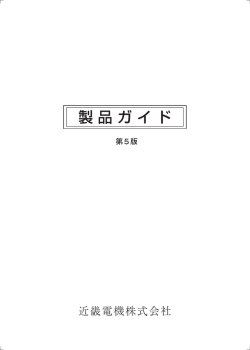 製 品 ガ イ ド