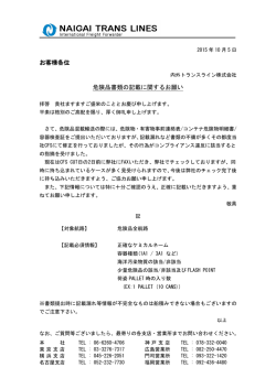 お客様各位 危険品書類の記載に関するお願い