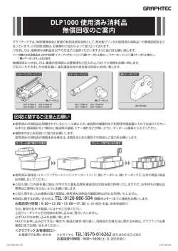 DLP1000 使用済み消耗品 無償回収依頼書(PDF:680KB)