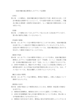 羽島市観光協会推奨はしまブランド品規程 （目的） 第1条 この規程は