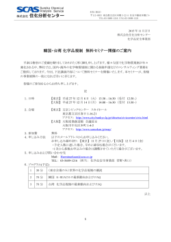 韓国・台湾 化学品規制 無料セミナー開催のご案内