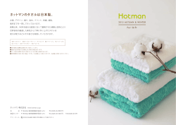 ホットマンのタオルは日本製。