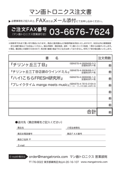 マン画トロニクス注文書 - mangatronix.com