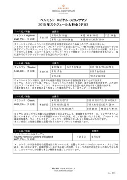 ベルモンド ロイヤル・スコッツマン 2015 年スケジュール