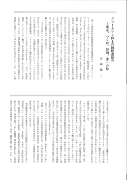 グロールマン博士の国際講演会 ー東京、 つくば、 静岡、 津へ の旅