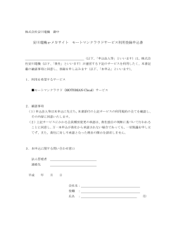 安川電機 e-メカサイト モートマンクラウドサービス利用登録申込書