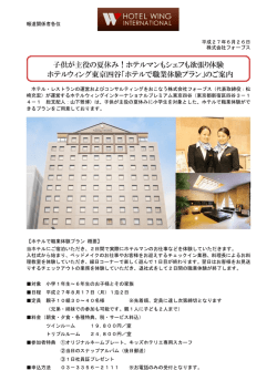 子供が主役の夏休み！ホテルマンもシェフも欲張り体験
