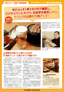 中ジョッキ1杯280円で提供し、 ビジネスマンに大ウケ。 利益率を確保し