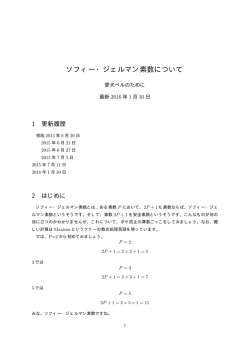 ソフィー・ジェルマン素数について--PDFです。最新2015/7/11