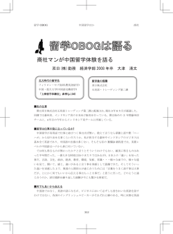 商社マンが中国留学を語る (大津 Vol.4) - Trans Japan 北海道大学 留学