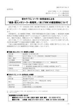 「福島・田人メガソーラー発電所」 （約27MW）
