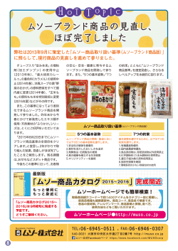 ムソーブランド商品の見直し、 ほぼ完了しました
